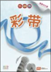 Picture of Marshall Cavendish 乐中学《毛毛虫》Series